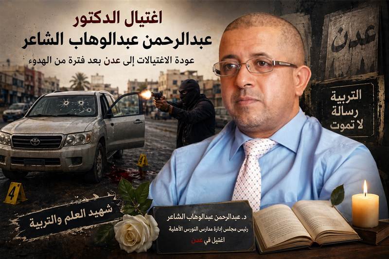 برلماني يمني: الصمت على اغتيال الشاعر لا يقل خطورة عن الجريمة.. ودعوات لتحقيق شفاف في عدن