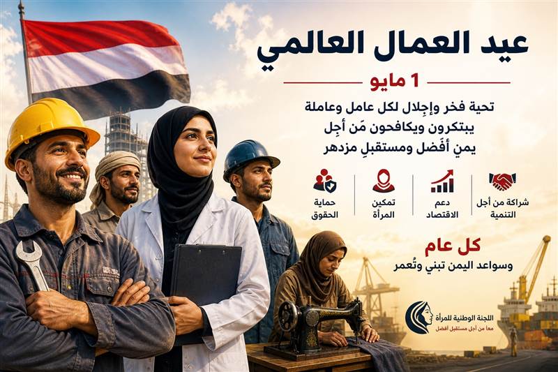 اللجنة الوطنية للمرأة تهنئ عمال اليمن بعيدهم العالمي وتؤكد أهمية دورهم في التعافي والتنمية