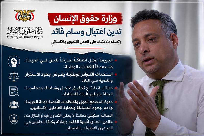 وزارة حقوق الإنسان تدين اغتيال وسام قائد وتصفه بـ"الاعتداء على العمل التنموي والإنساني"