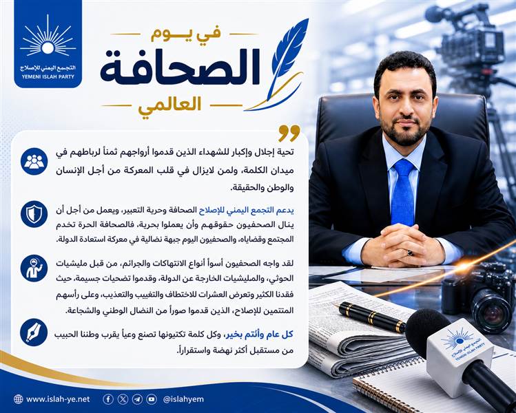 الإصلاح: الصحفيون جبهة نضالية في معركة استعادة الدولة