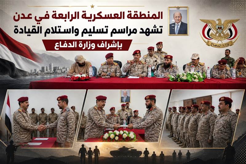 المنطقة العسكرية الرابعة في عدن تشهد مراسم تسليم واستلام القيادة بإشراف وزارة الدفاع