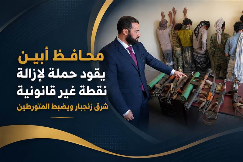 محافظ أبين يقود حملة لإزالة نقطة غير قانونية شرق زنجبار ويضبط المتورطين