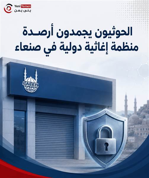 الحوثيون يجمّدون أرصدة منظمة إغاثية دولية في صنعاء