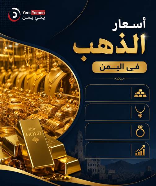 هل تراجع سعر الذهب في اليمن ؟ تعرف على أسعار الذهب في الأسواق اليمنية اليوم الخميس