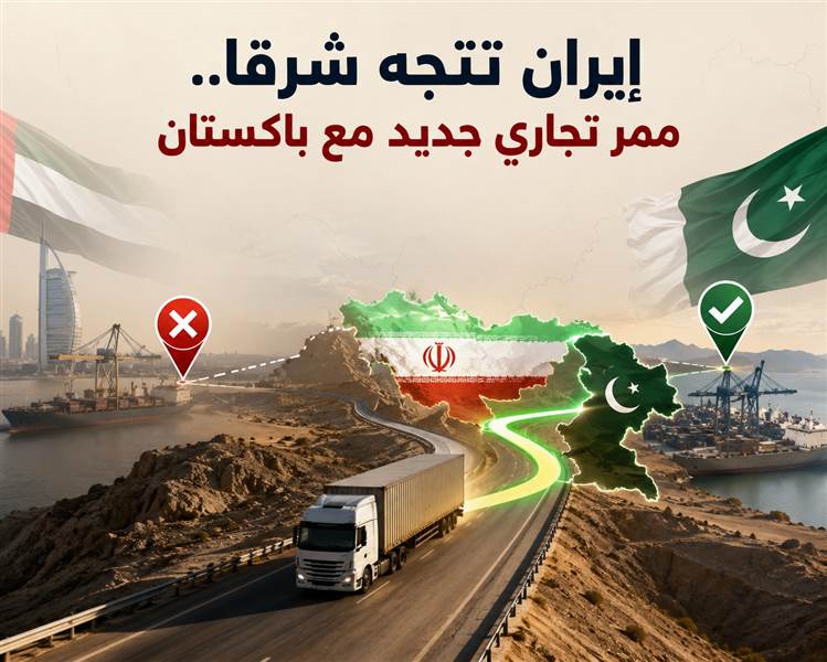إيران تبدأ رسمياً تقليص اعتمادها على ميناء جبل علي عبر ممر تجاري جديد مع باكستان.. فهل تنجح ؟