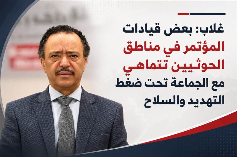 غلاب: بعض قيادات المؤتمر في مناطق الحوثيين تتماهى مع الجماعة تحت ضغط التهديد والسلاح