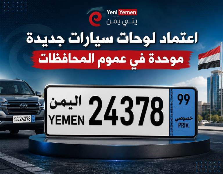 اعتماد لوحات سيارات جديدة موحدة في اليمن