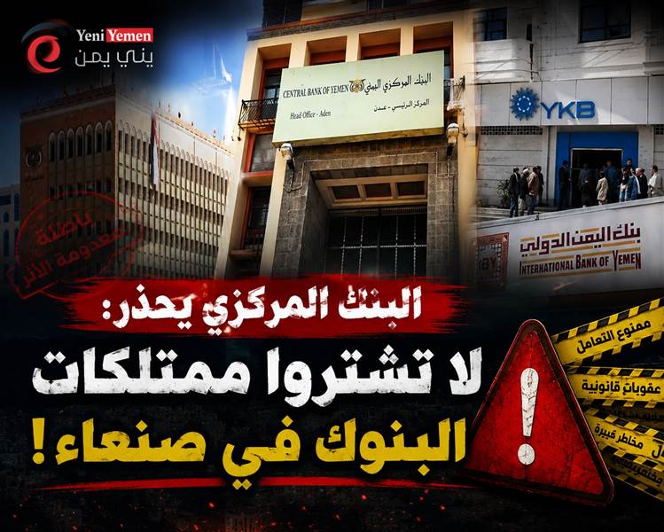 البنك المركزي في عدن يحذر من شراء ممتلكات البنوك عبر مزادات الحوثيين