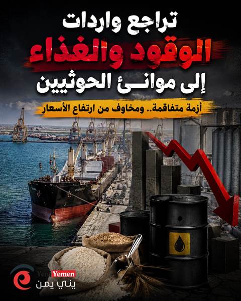 انخفاض حاد في واردات الوقود لموانئ الحوثيين.. وتحذيرات من أزمة دقيق وارتفاع الأسعار