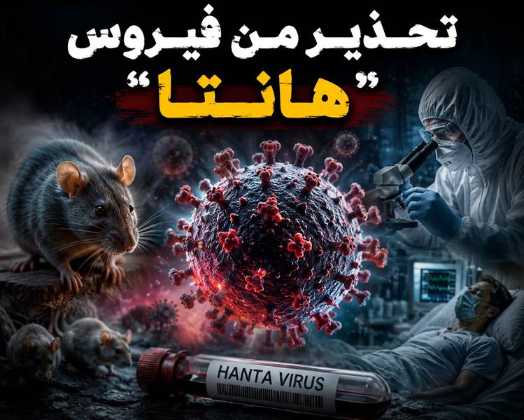 هل العالم مهدد بهذا الفيروس؟..ترامب يثير القلق حول فيروس “هانتا”.. وتحذيرات من سلالة نادرة قادرة على الانتقال بين البشر