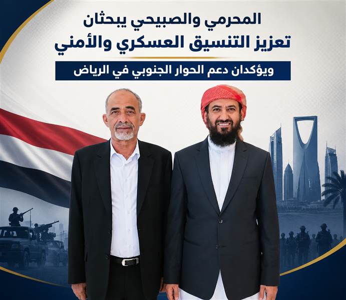 المحرّمي والصبيحي يبحثان تعزيز التنسيق العسكري والأمني ويدعمان الحوار الجنوبي
