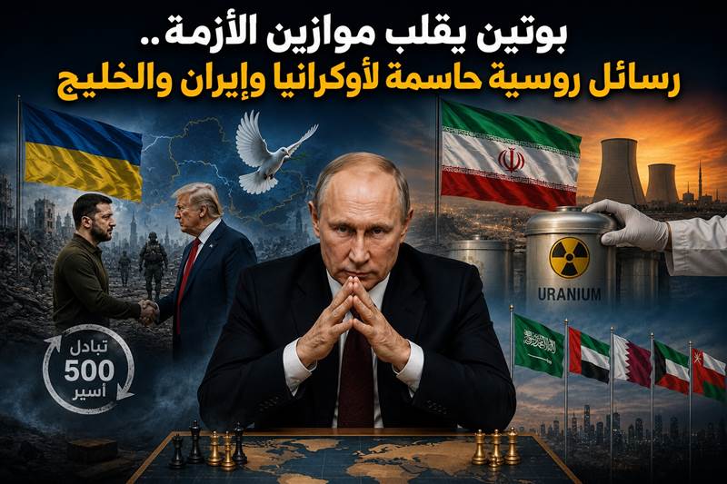 بوتين يقلب موازين الأزمة.. رسائل روسية حاسمة لأوكرانيا وإيران والخليج