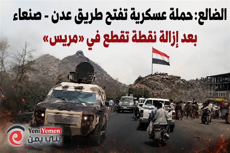 حملة عسكرية تفتح طريق عدن ـ صنعاء بالقوة بعد إزالة نقطة تقطع في الضالع