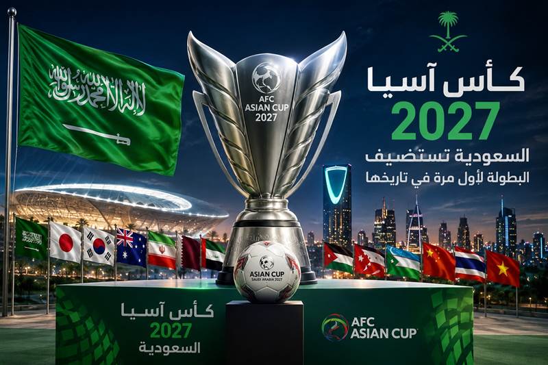 السعودية تحتضن كأس آسيا 2027.. مواجهات نارية بعد سحب القرعة الرسمية