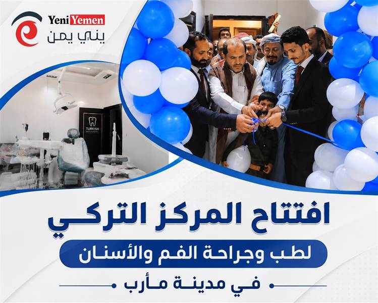 افتتاح مركز طبي تركي جديد في مأرب.. السلطة المحلية تؤكد دعم الاستثمار وتوسيع الخدمات الصحية