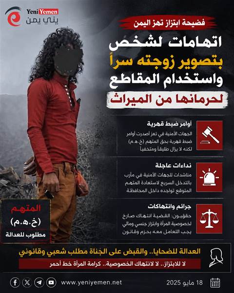 فضيحة ابتزاز تهز اليمن.. اتهامات لشخص بتصوير زوجته سراً واستخدام المقاطع لحرمانها من الميراث