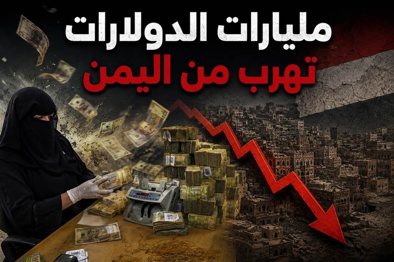 في عهد الانقلاب على الدولة ..مليارات الدولارات تهرب من اليمن.. الحرب والتوترات تدفع الاقتصاد نحو الانهيار