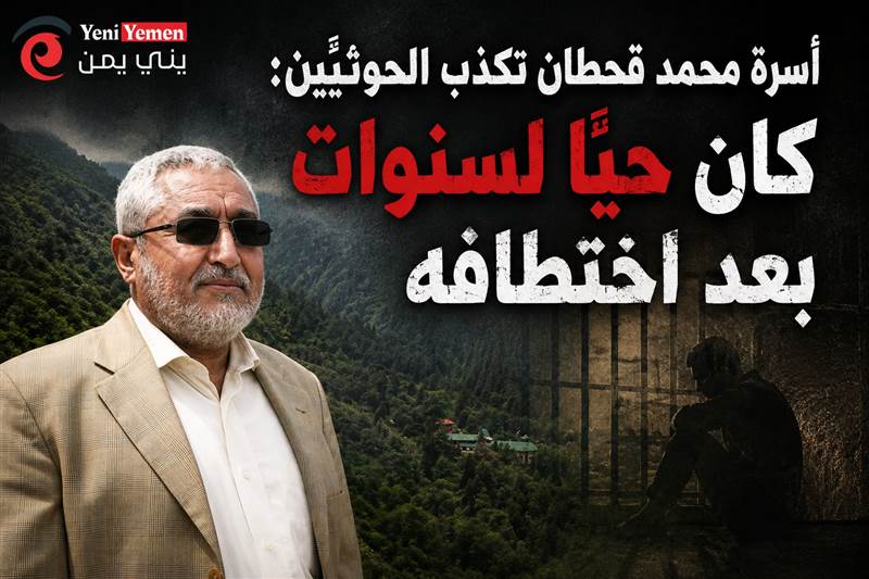 أسرة محمد قحطان تكذب رواية الحوثيين: كان حياً لسنوات بعد اختطافه