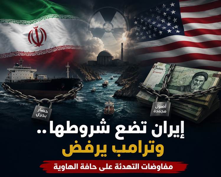 إيران تضع شروطها.. وترامب يرفض: هل دخلت مفاوضات إنهاء الحرب طريقًا مسدودًا؟ اليكم التفاصيل