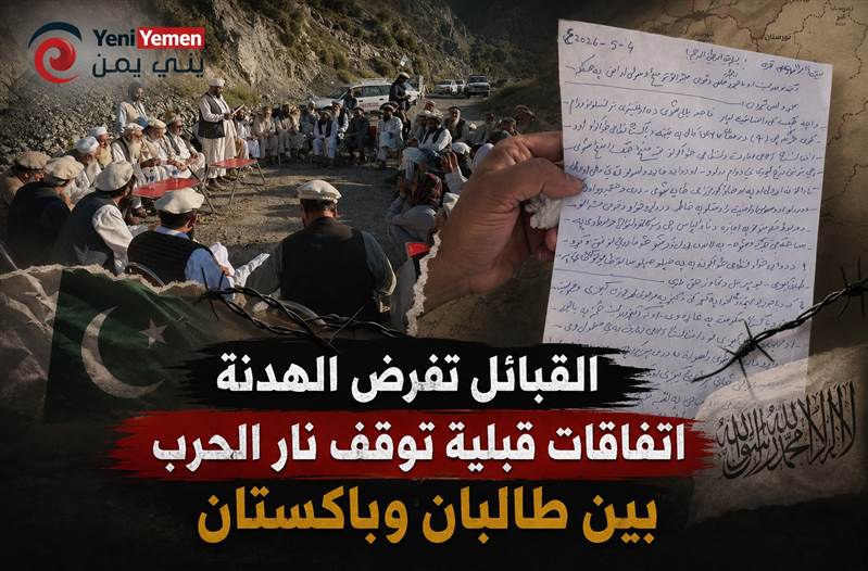 فيما عجزت عنه الحكومة ...قبائل الحدود تفرض الهدنة.. اتفاقات قبلية توقف نار الحرب بين طالبان وباكستان