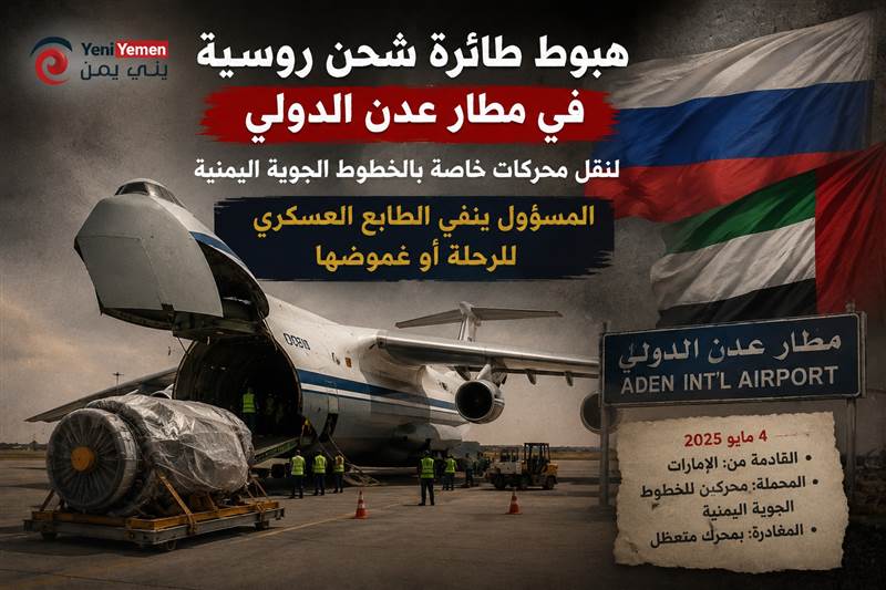 هبوط طائرة شحن روسية في مطار عدن.. ومسؤول حكومي يوضح طبيعة الرحلة