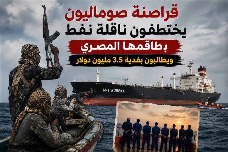 قراصنة صوماليون يحتجزون ناقلة نفط بطاقم مصري ويطالبون بفدية ضخمة