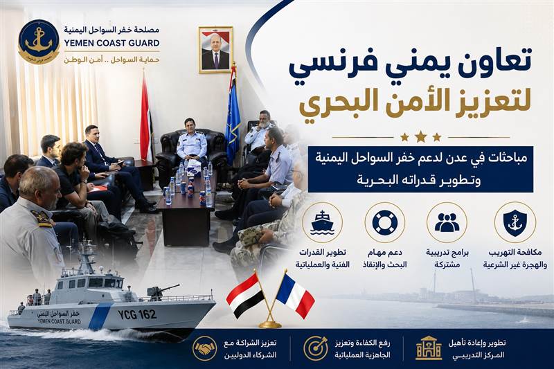 تعاون يمني فرنسي لتعزيز أمن السواحل.. مباحثات في عدن لدعم خفر السواحل وتطوير قدراته البحرية