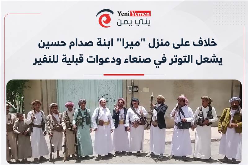 صراع على منزل ابنة صدام حسين يشعل التوتر في صنعاء.. ودعوات قبلية للنفير ضد فارس مناع
