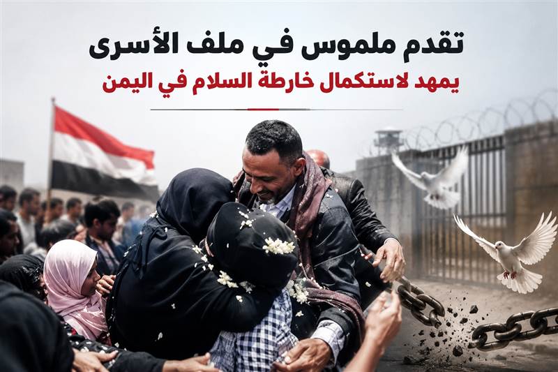 وزير سابق : تقدم ملموس في ملف الأسرى يمهد لاستكمال خارطة السلام في اليمن