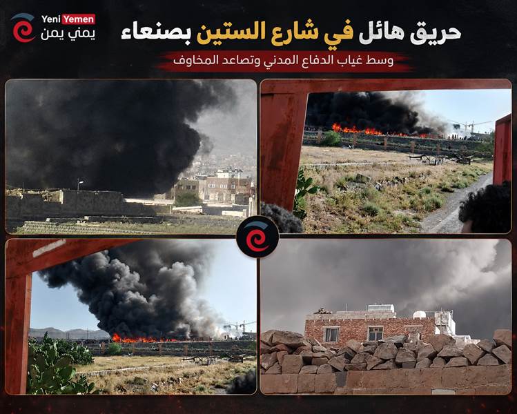 حريق ضخم يهز شارع الستين بصنعاء وسط غياب الدفاع المدني وتصاعد المخاوف من كارثة أكبر