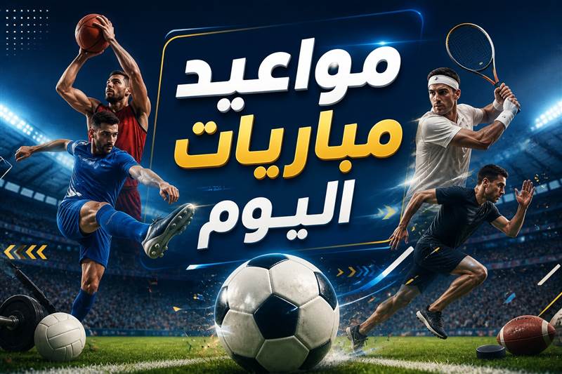 لعشاق الرياضة ..مواعيد مباريات اليوم الثلاثاء 12 مايو 2026 والقنوات الناقلة.. النصر والهلال يتصدران المشهد