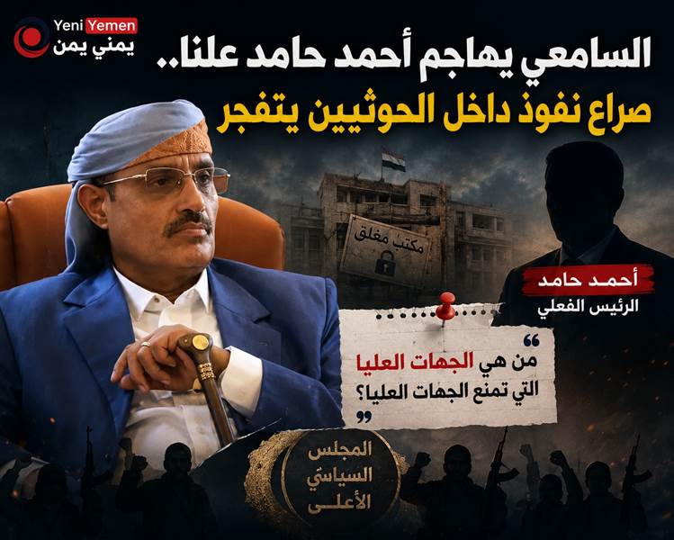 القيادي الحوثي السامعي يهاجم أحمد حامد علنًا.. صراع نفوذ داخل جماعة الحوثي يتفجر بتغريدة مثيرة