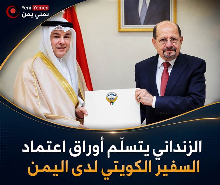 الزنداني يتسلّم أوراق اعتماد السفير الكويتي ويؤكد دعم اليمن الكامل للكويت
