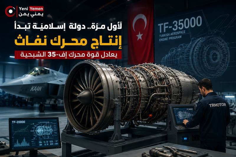 لأول مرة .. دولى اسلامية تبدأ إنتاج محرك نفاث يعادل قوة محرك طائرة إف-35 الشبحية