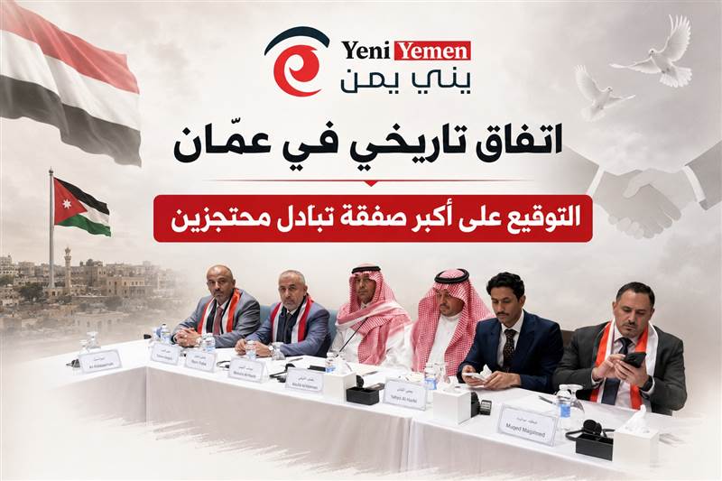 عاجل : اتفاق تاريخي في عمّان.. التوقيع على أكبر صفقة تبادل محتجزين بين الحكومة الشرعية وميليشيات الحوثي تشمل 1728 أسيراً من الطرفين (صورة )