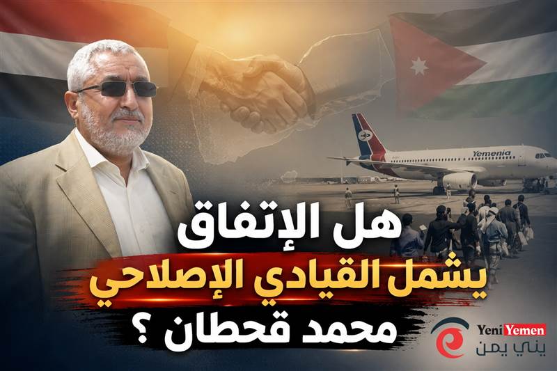 هل الإتفاق يشمل القيادي الإصلاحي محمد قحطان ؟