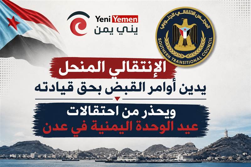 الإنتقالي المنحل يدين أوامر القبض بحق قيادته ويحذر من احتفالات عيد الوحدة اليمنية في عدن
