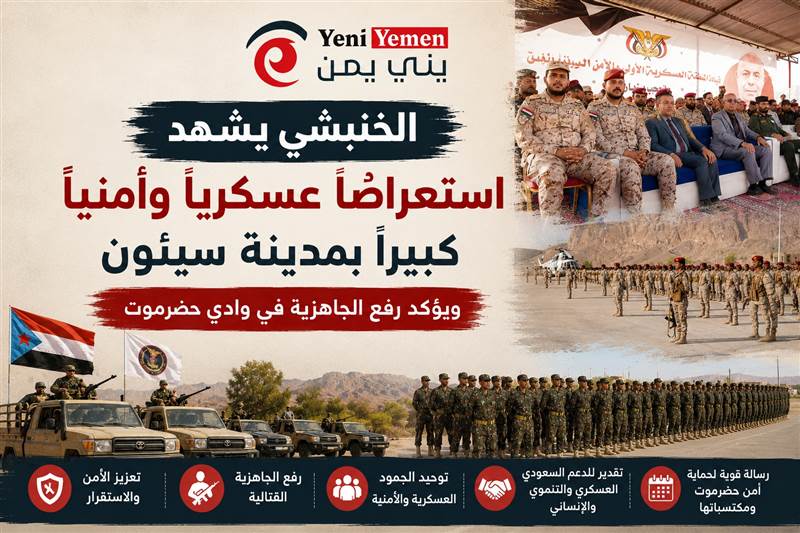 الخنبشي يشهد استعراضًا عسكريًا وأمنيًا كبيرًا بسيئون ويؤكد رفع الجاهزية في وادي حضرموت