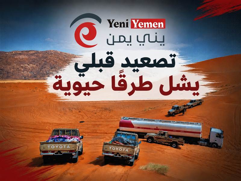 تصعيد قبلي يشل طرقاً حيوية بين الجوف ومأرب.. نقاط مسلحة تمنع مرور بضائع وتطالب بالإفراج عن الشيخ حمد فدغم