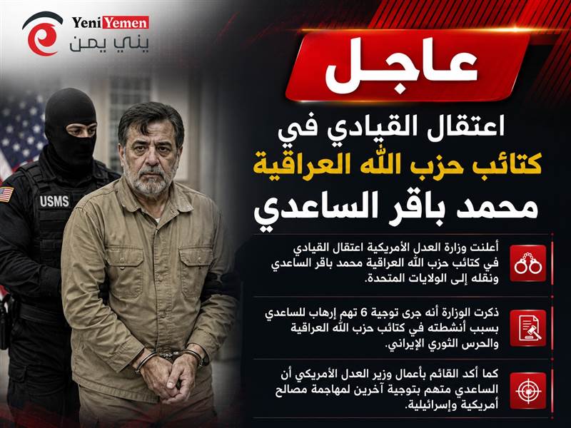 عاجل.. واشنطن تعلن اعتقال قيادي في كتائب حزب الله العراقية ونقله إلى الولايات المتحدة