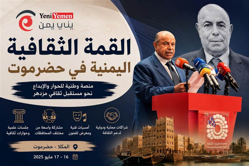 الخنبشي يدشن القمة الثقافية اليمنية بالمكلا ويؤكد: الثقافة قوة ناعمة لبناء السلام وتعزيز التماسك المجتمعي