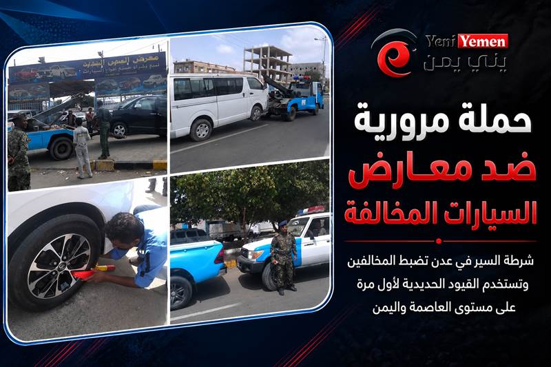 حملة أمنية في عدن تستهدف معارض السيارات المخالفة.. وشرطة السير تستخدم القيود الحديدية لأول مرة