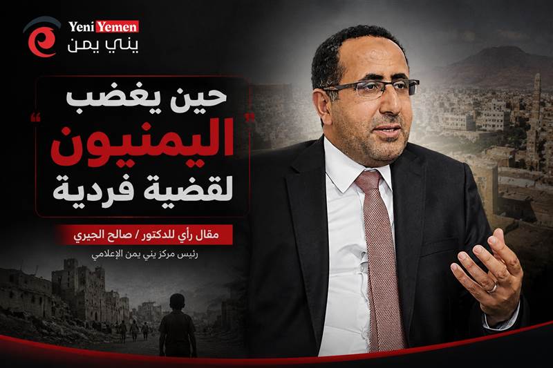حين يغضب اليمنيون لقضية فردية ويصمتون أمام جراح وطن.. ماذا فعلت الحرب بضمير المجتمع؟