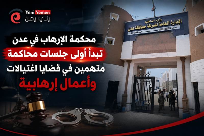 محكمة الإرهاب في عدن تبدأ أولى جلسات محاكمة متهمين بالاغتيالات.. وملف اغتيال الدكتور الشاعر في الواجهة