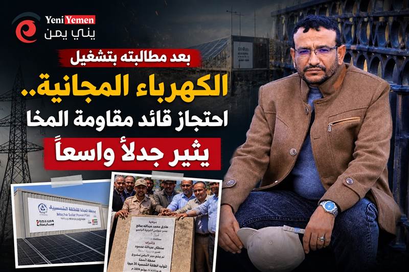 بعد مطالبته بتشغيل الكهرباء المجانية.. احتجاز قائد مقاومة المخا يثير جدلاً واسعاً