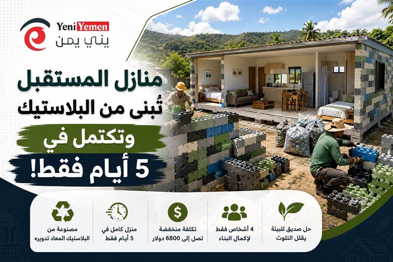 منازل تُبنى في 5 أيام فقط.. تقنية جديدة تحول النفايات البلاستيكية إلى مساكن منخفضة التكلفة