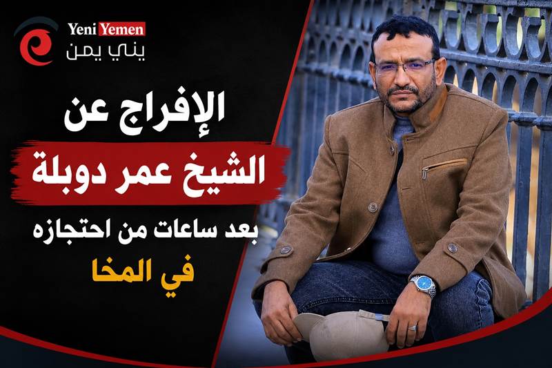 الإفراج عن الشيخ عمر دوبلة بعد ساعات من احتجازه إثر انتقاده أسعار الكهرباء في المخا