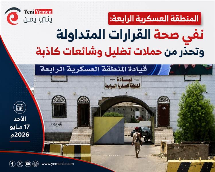 المنطقة العسكرية الرابعة تنفي قرارات منسوبة لها وتحذر من حملات تضليل تستهدف إثارة البلبلة