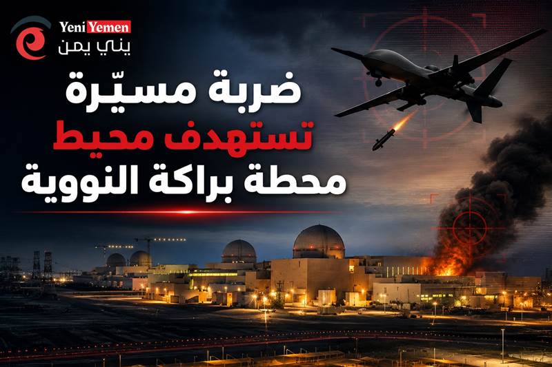 ضربة مسيّرة تستهدف محيط محطة براكة النووية.. الإمارات تؤكد سلامة المنشأة والوكالة الدولية تتابع التطورات