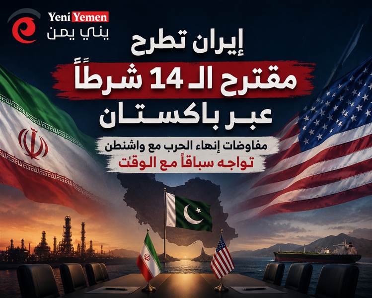 إيران تطرح "مقترح الـ14 شرطًا" عبر باكستان.. مفاوضات إنهاء الحرب مع واشنطن تواجه سباقًا مع الوقت